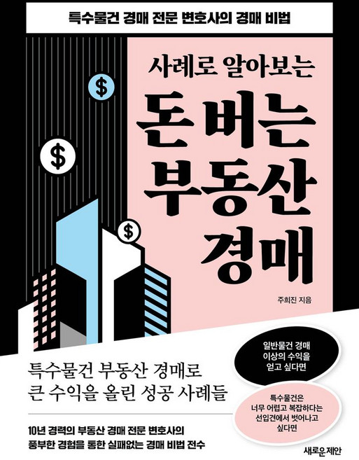 사례로 알아보는돈 버는 부동산 경매:특수물건 경매 전문 변호사의 경매 비법, 새로운제안, 주희진 저