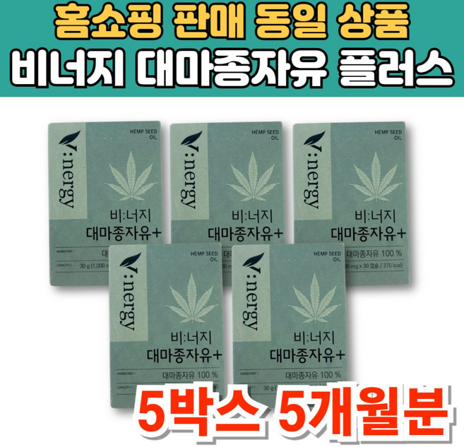 비너지 냉압착 대마종자유 플러스 헴프씨드 햄프시드 오일 대마씨종자유, 5개, 30회분