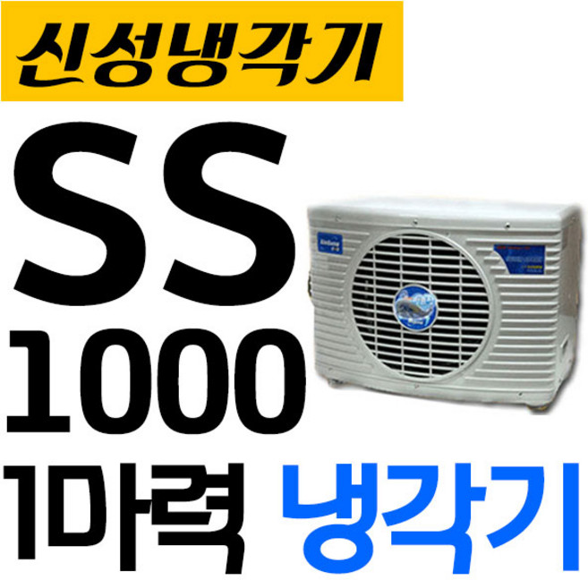 펌프샵 신성냉각기 SS-1000L 1마력 신성냉각기 쿨앤쿨냉각기 저온냉각기 수족관냉각기 활어 횟집 수조 해수용냉각기 냉각기 SS1000(SS-1100), SS-1100(온도조절기 없음), 1개