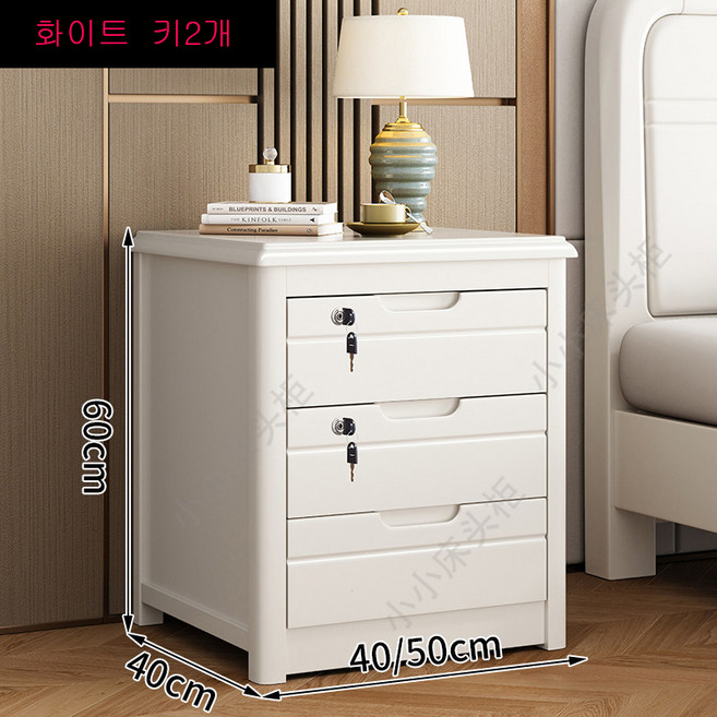 친환경 침대 협탁 침실 원목 서랍형 고급 인테리어 다기능 수납장 40x40x60cm, 1개, 화이트--키2개