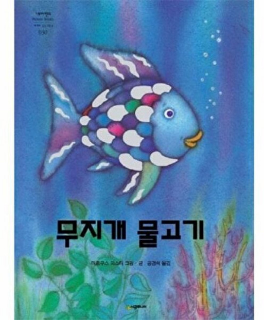 무지개 물고기 (네버랜드 픽쳐 북스 30) (양장), 시공주니어(시공사), 9788972590637