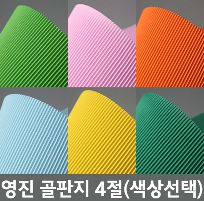 영진 골판지 4절, 진노랑