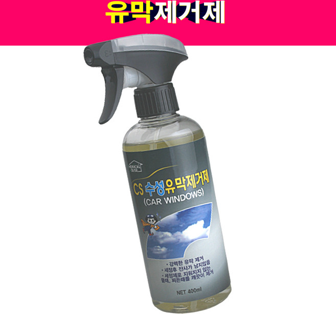 CS 유막제거제 자동차 유리 유막제거 기름때제거 찌든때제거 400ml, 1개