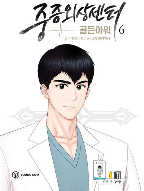 만화 중증외상센터-골든아워 6, YOUNG COM