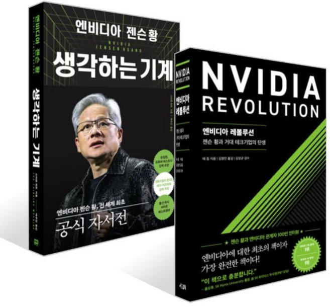 엔비디아 레볼루션 + 엔비디아 젠슨 황 생각하는 기계 세트, 알에이치코리아(RHK), 스티븐 위트,태 킴 저/김정민,백우진 역