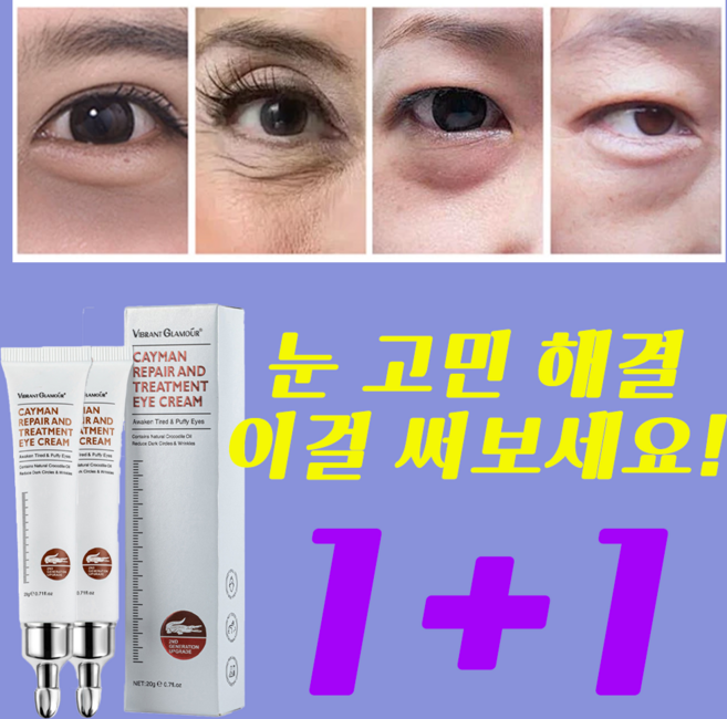 2+2/1+1아이크림 아이팔트 아이백 크림 다크써클 제거 눈가 주름 개선 눈밑꺼짐 다크서클 제거 크림 콜라겐, 2개, 20g