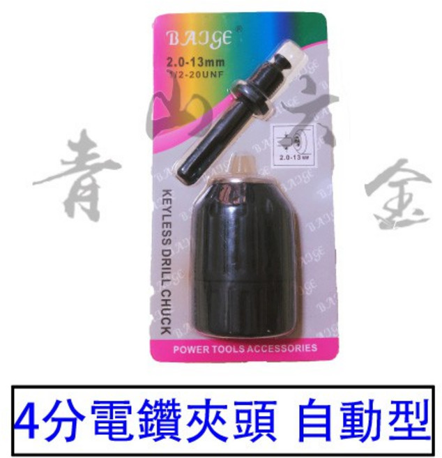 BAIGE 4分 電鑽夾頭 自動型, 1個