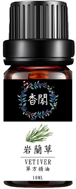 香閣單方精油 10ML純精油 蒸餾冷壓萃取 香薰精油, 1個, 香閣純單方精油【12.岩蘭草 】, 岩蘭草