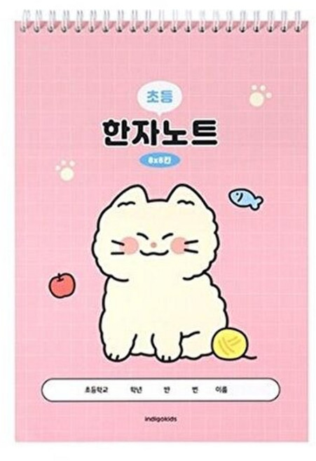 웅진북센 [인디고어린이] 초등 우주최강 8칸 한자노트 핑크 2권 세트 (35매 스프링), 주식회사 인디고, 인디고(주) 편집부, 없음