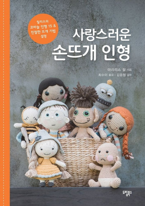 사랑스러운 손뜨개 인형:릴리스의 코바늘 인형 15&친절한 뜨개 기법 설명, 도림북스, 9791187384205, 마리리스 릴 저/최수이 역/김윤정 감수