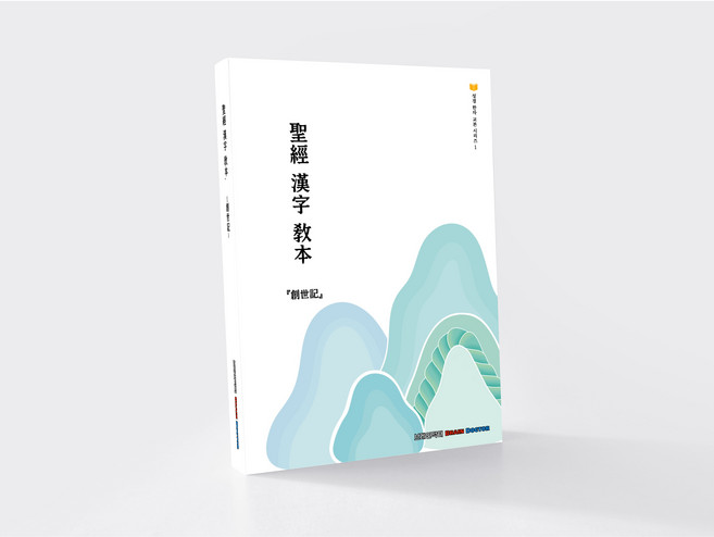 성경한자교본 창세기편