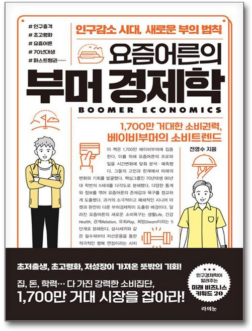 요즘어른의 부머 경제학 라의눈, 전영수