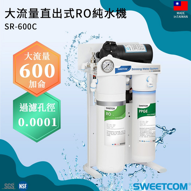 SWEETCOM 大流量RO直飲機 SR-600C