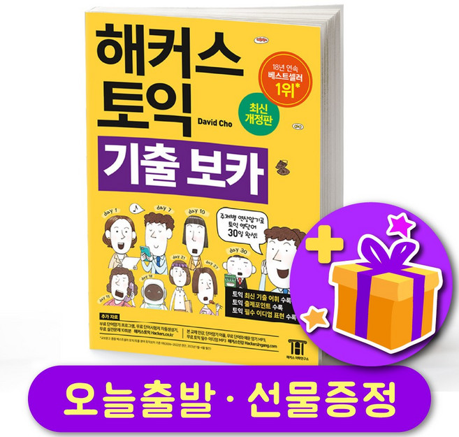 해커스 토익 기출 보카 (노랑이) + 사은품
