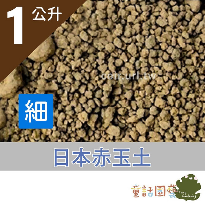 日本赤玉土 1公升 盆栽水耕栽培顆粒土, 1個, 細粒 -1公升