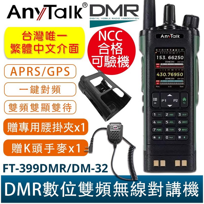AnyTalk FT-399DMR/DM-32 DMR數位 無線對講機 APRS GPS定位 雙時隙 中文 贈腰掛夾+手麥, 1個, 399DMR/DM-32+贈腰掛夾+手麥