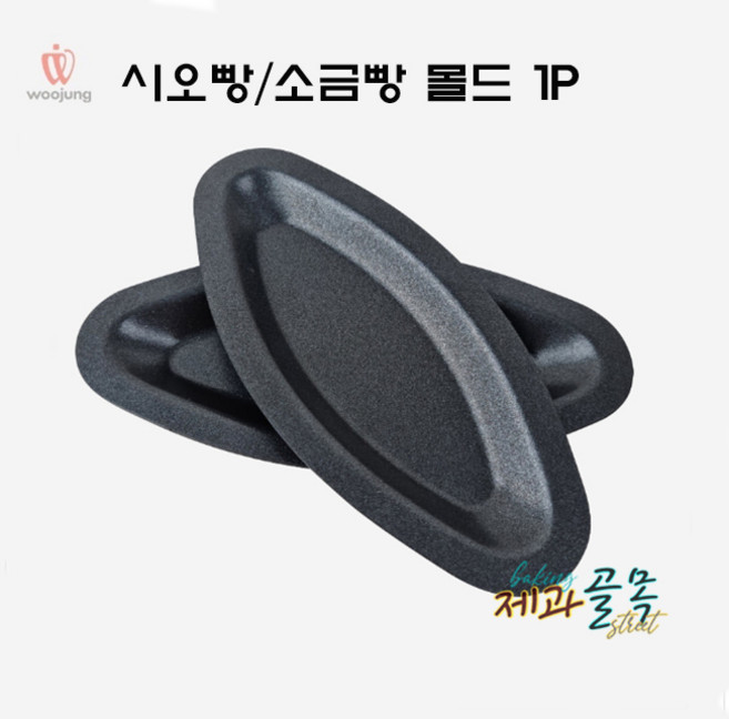 제과골목 시오빵판 몰드 [소금빵] 1구 단면코팅, 3개