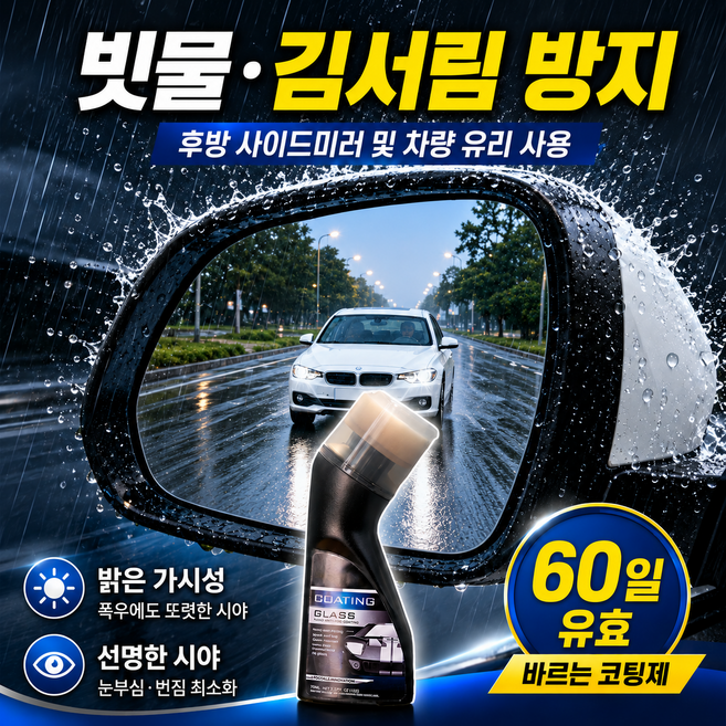 차량 유리 발수제 김서림 방지 사이드미러 우천 시야 1세트, 1개, 90ml