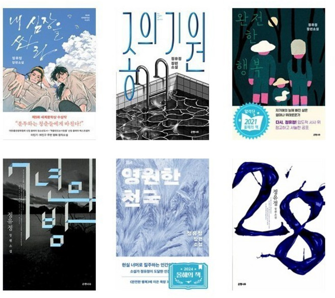 정유정 소설 골라담기 (내 심장을 쏴라 / 종의 기원 / 완전한 행복/ 7년의 밤 / 영원한 천국), 내 심장을 쏴라