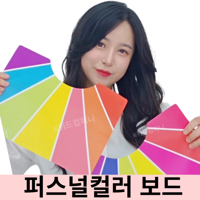 4위 - 퍼스널컬러 진단보드 10종 (쿨톤/웜톤 셀프자가진단 키트)
