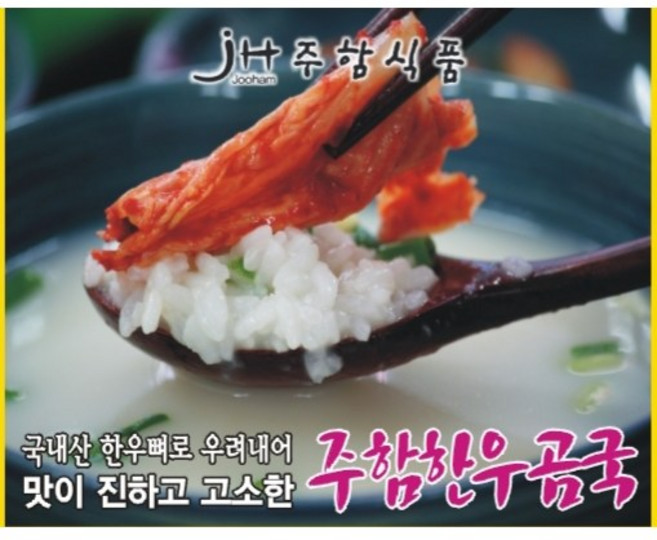 [주함식품] 주함한우곰국 국내산 한우 뼈만을 사용한 사골 곰탕 350g, 15개