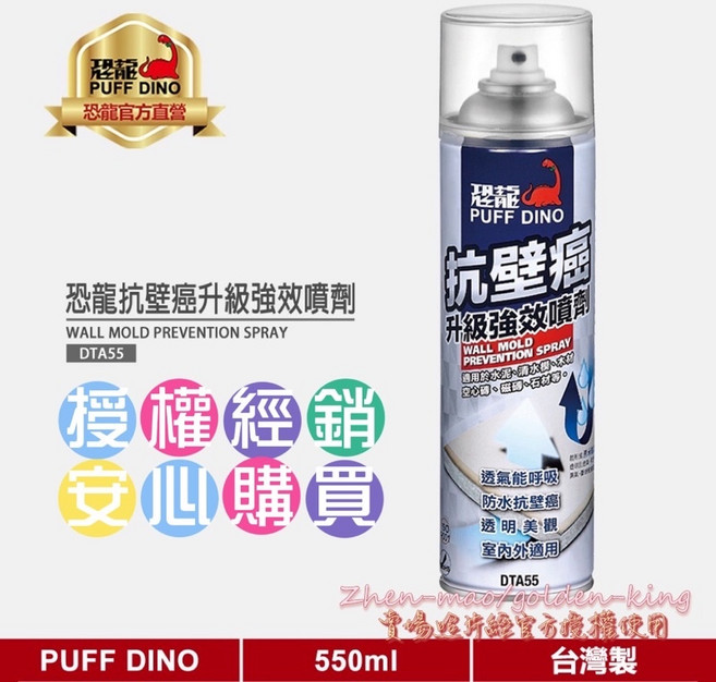五金大王 恐龍 抗壁癌 升級強效噴劑 550ml 水泥牆壁適用 奈米結晶層 防水防霉, 稅外