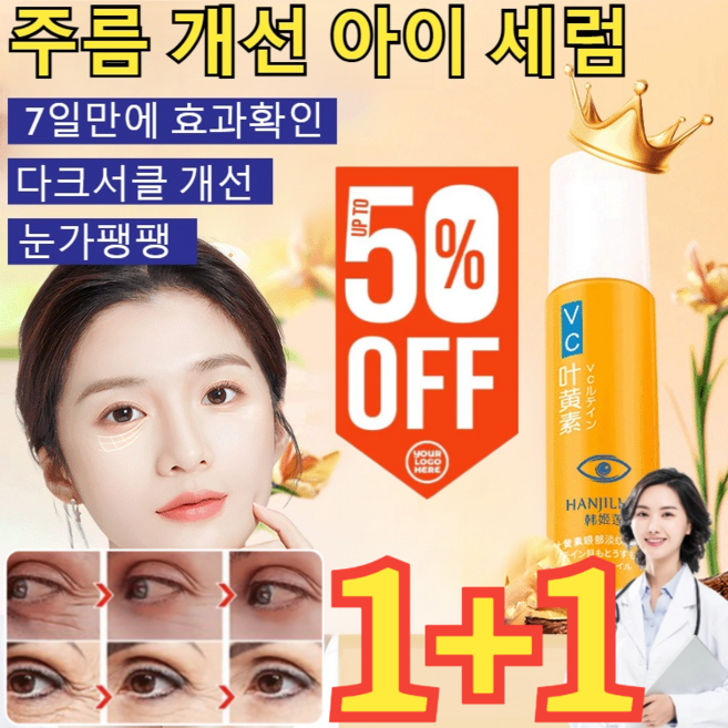[1+1이벤트] 아이 세럼 VC 루테인 아이 에센스 오일 (미백+주름+탄력)7일만에 효과확인, 1개
