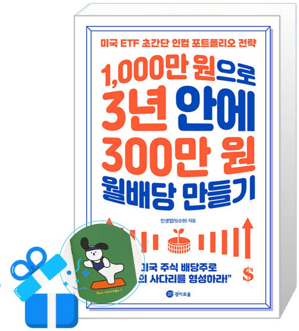 [경이로움] 1000만원으로 3년 안에 300만원 월배당 만들기 (메모수첩증정), 인생업