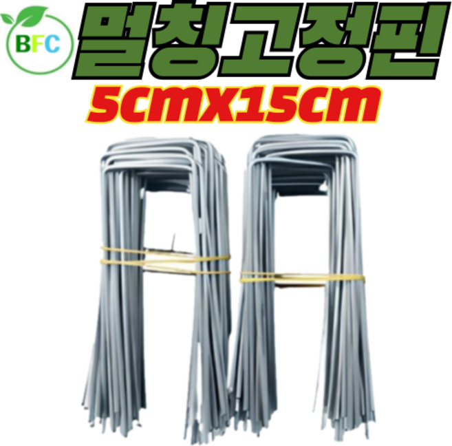 멀칭고정핀 5cm x 15cm 대 부직포고정핀 농장 농업용핀 쇠 아연 잡초매트 부직포핀 제초매트 야자매트 고정 (토요일 일요일 공휴일 택배사정으로 출고못함), 200개