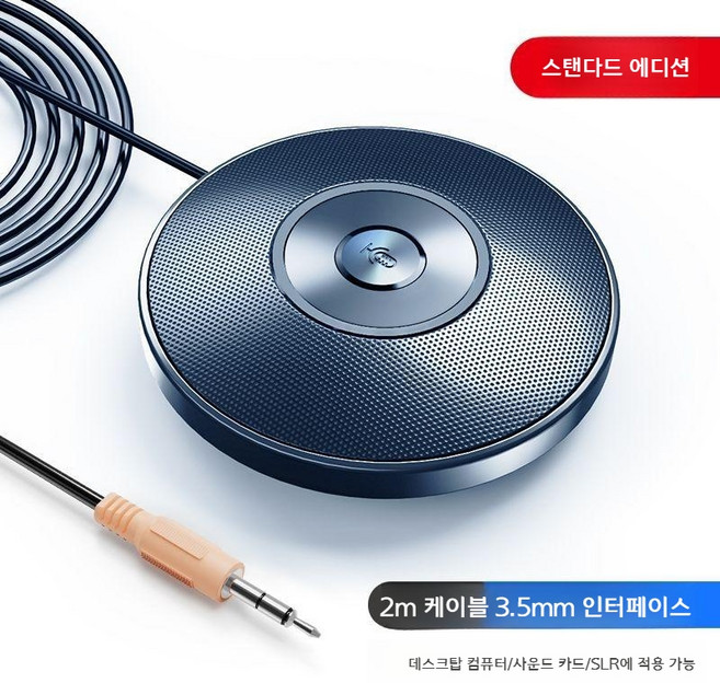 USB 전방향 마이크 고감도 회의 전용 화상회의 마이크 스피커 겸용 노트북 데스크탑 외부 마이크, 블랙 2m 3.5mm