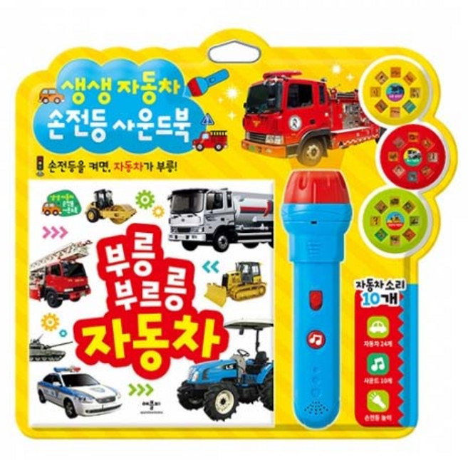 생생생 자동차 사운드북 양장 + 손전등 + 필름 3종 세트, 애플비