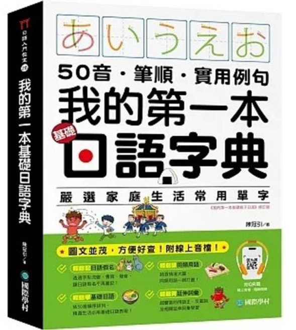 國際學村 我的第一本基礎日語字典：50音、筆順、實用例句，附QR碼線上音檔