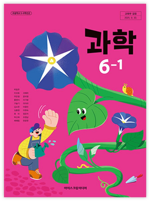 초등학교 과학 6-1 아이스크림미디어 박일우 교과서 초6학년 1학기 22개정 2026, 과학영역, 초등6학년