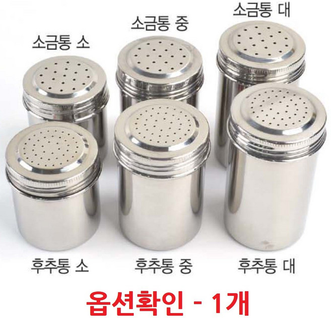 KO 키친쿡 업소용 다용도 양념통 ~ 후추통 소금통 스텐레스 핫도그 토핑 양념통, 01. 후추통(DK) / 중, 1개