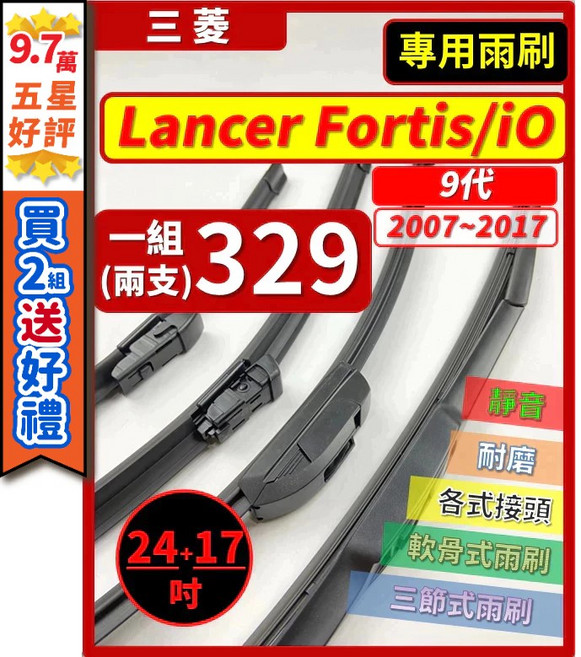 三菱 Lancer Fortis/iO 9代 2007~2017年 雨刷 24+17吋 三節式 軟骨式, (雨刷清潔錠),(20顆)