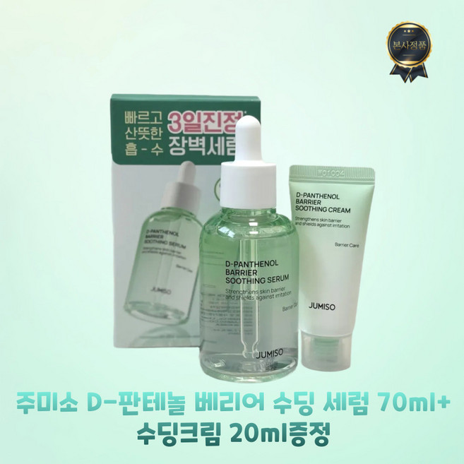 주미소 D-판테놀 베리어 수딩 세럼 70ml+수딩 크림 20ml [정품배송] JUMISO, 1개