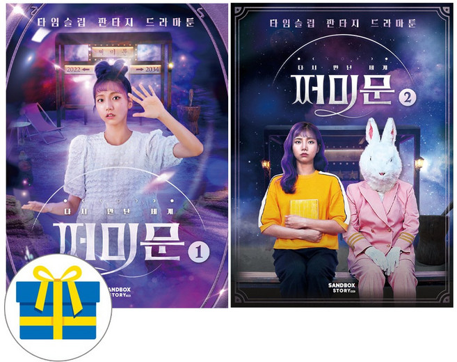 다시 만난 세계 쩌미문 1 2 세트 전2권 타임슬립 판타지 드라마툰 (사은품증정), 샌드박스
