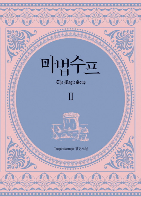 마법수프. 2:Troplcalarmpit 장편소설, 학산문화사, troplcalarmpit