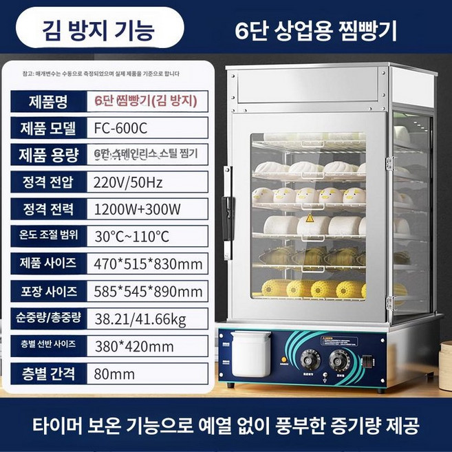 찐빵기계 스팀 타이머 옥수수 만두 업소용 슈퍼마켓 찜기 고구마 스팀찜기 계란 삶는기계, 3세대김서림제거 6단 폴리싱스테인리스, 기본 색상