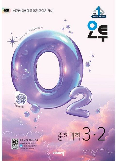 오투 중등 과학 3-2 3학년 2학기 (2026년 중3)(15개정), 과학영역, 중등3학년