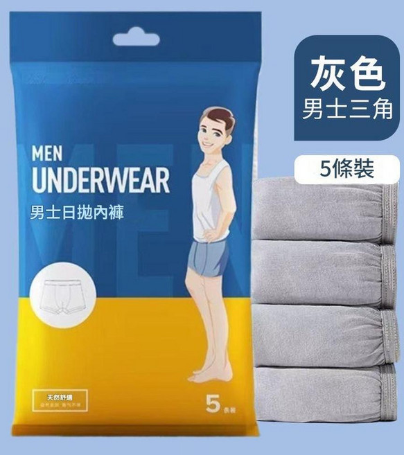 男士一次性純棉平角內褲 日拋免洗 5條裝