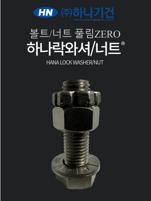 볼트/너트 풀림방지 하나락와셔/너트 M16