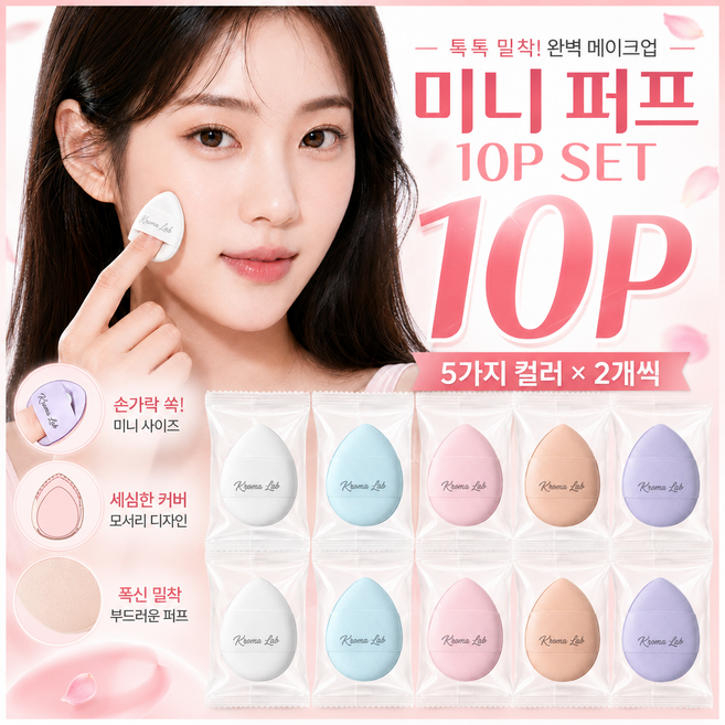 미니퍼프 쿠션퍼프 파운데이션 블러셔 쿠션 퍼프 10P, 1세트, 혼합색상