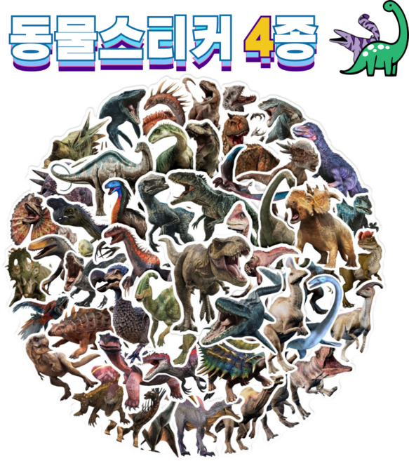 슈어마켓 도무송 방수 스티커 4종 : 공룡 악어 상어, 공룡 50p, 1개