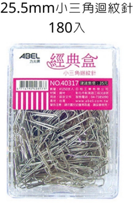 力大牌 25.5mm小三角迴紋針 180入 經典盒 NO.40317, 詳見包裝