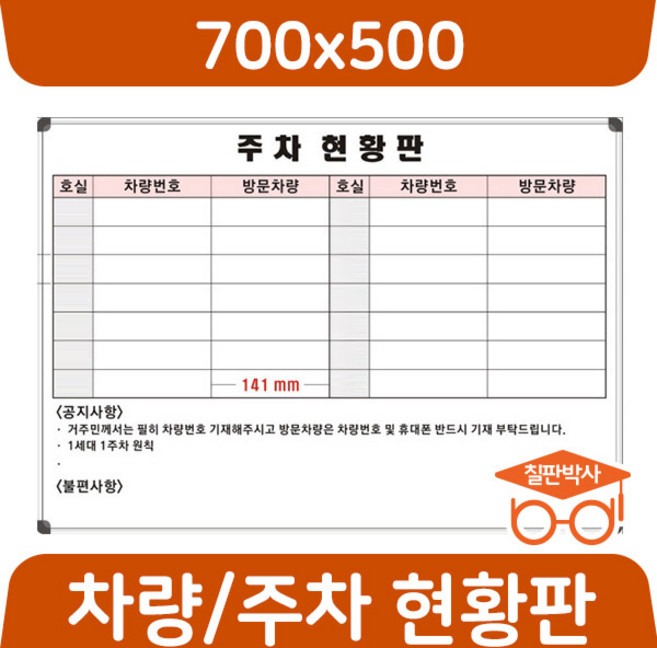칠판박사 주차현황판 차량현황 700x500~2400x1200 화이트보드 도안칠판 추천 현황판, 일반도안보드