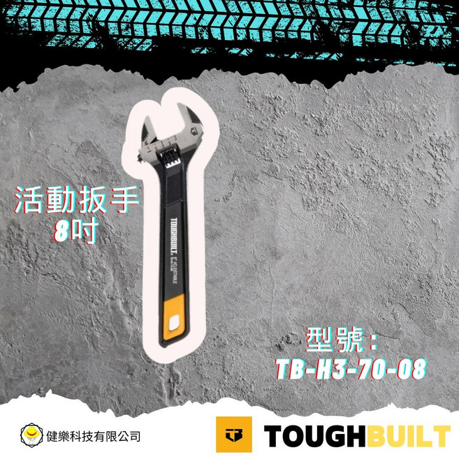 TOUGHBUILT 活動扳手8吋 TB-H3-70-08, 1個