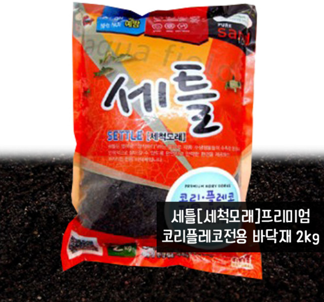 세틀프리미엄 바닥재(코리플레코용/2kg) / 세척모래, 1개
