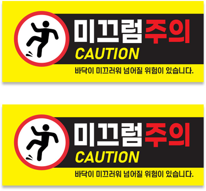 원일몰 포맥스 미끄럼주의 안내 표지판3T (250X100mm), 2개, 미끄럼주의06