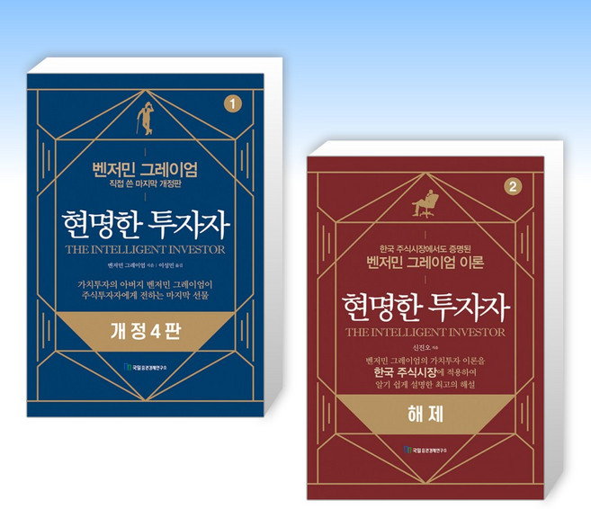 (세트) 현명한 투자자 + 현명한 투자자 2 해제 (전2권)